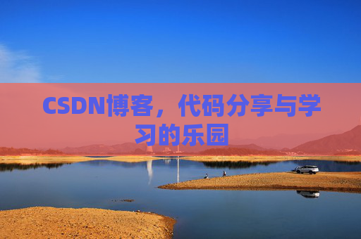 CSDN博客,代码分享与学习的乐园 CSDN博客,代码分享与学习的乐园