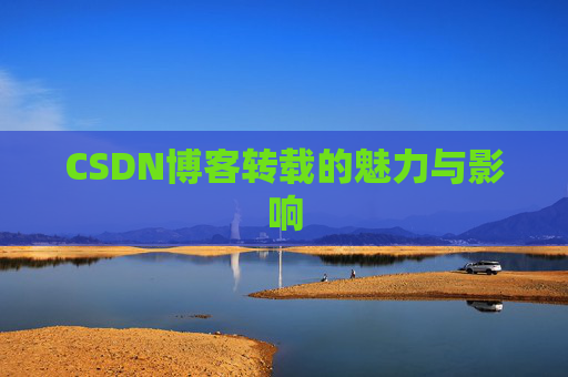 CSDN博客转载的魅力与影响